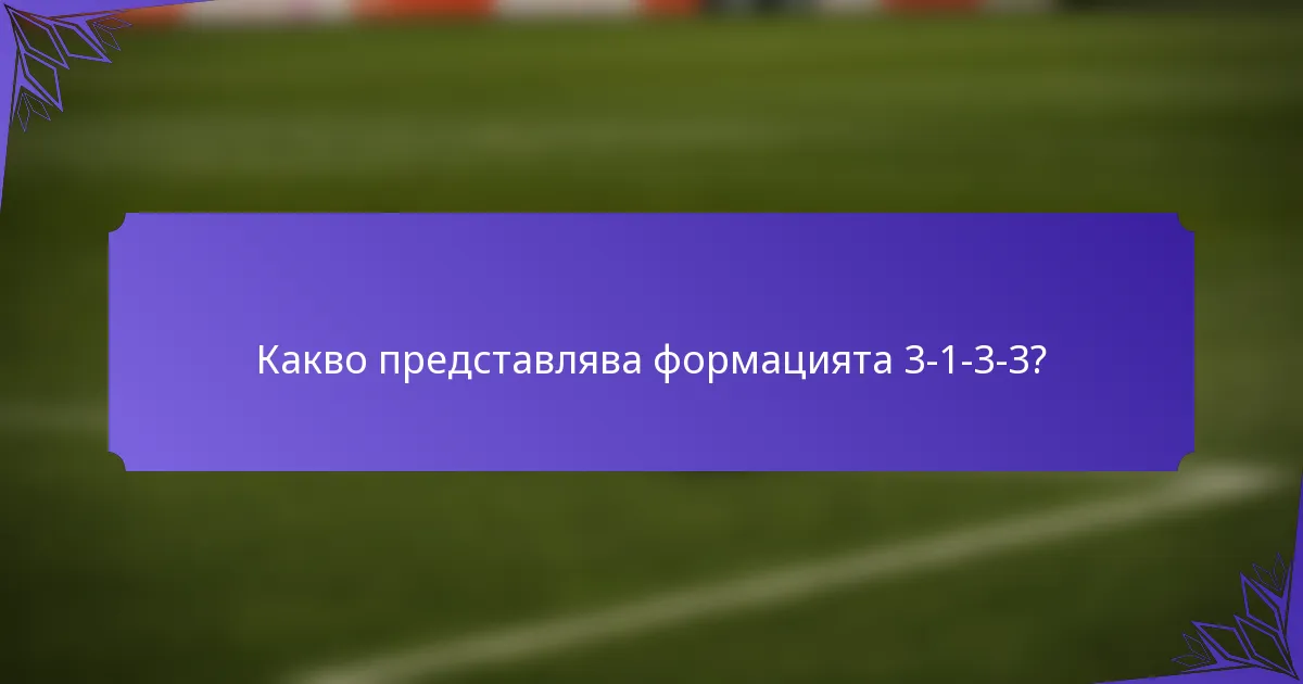Какво представлява формацията 3-1-3-3?