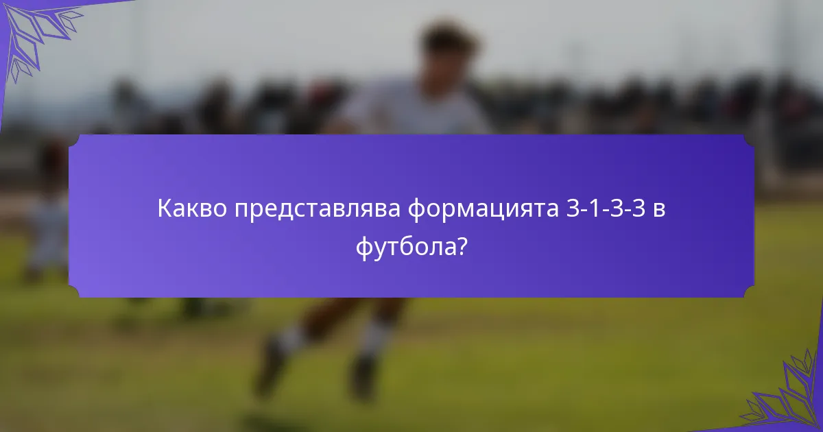 Какво представлява формацията 3-1-3-3 в футбола?