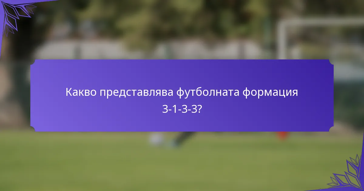 Какво представлява футболната формация 3-1-3-3?