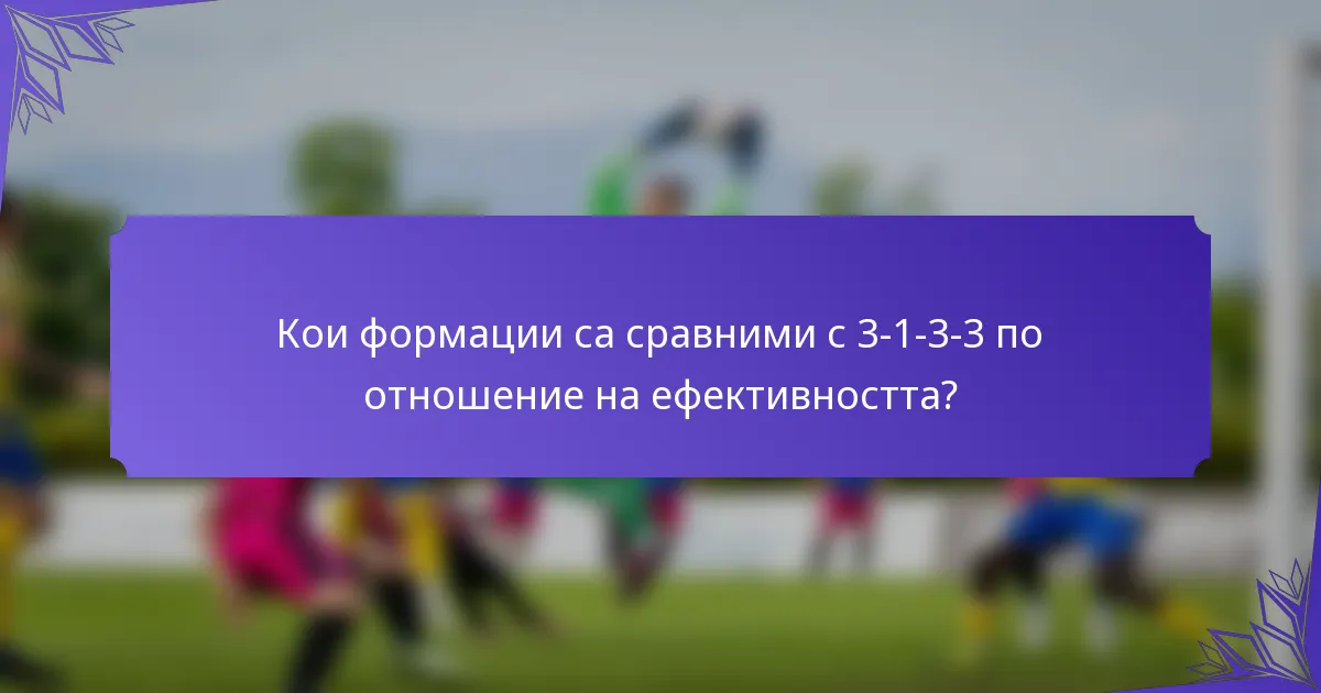 Кои формации са сравними с 3-1-3-3 по отношение на ефективността?