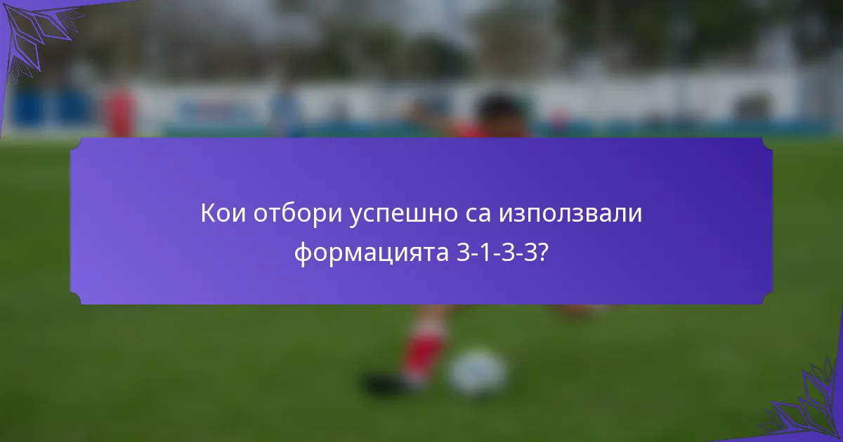 Кои отбори успешно са използвали формацията 3-1-3-3?