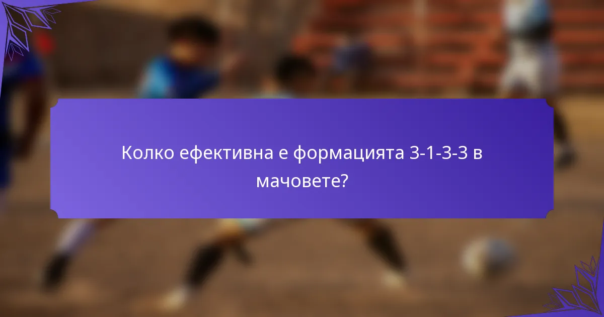 Колко ефективна е формацията 3-1-3-3 в мачовете?
